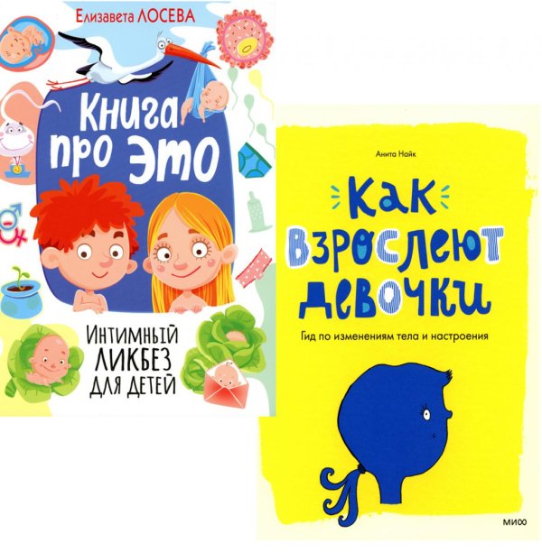 Вместе дешевле Книга про ЭТО. Интимный ликбез для детей + Как взрослеют девочки. Гид по изменениям тела и настроения (комплект из 2-х книг)