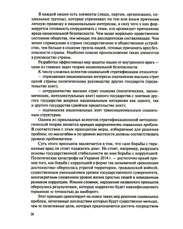 Основы теории национальной безопасности: Учебник (пер.)