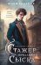 Обложка книги «Стажер Зеркального сыска» — Гладкая Юлия Борисовна, ISBN 9785042066832