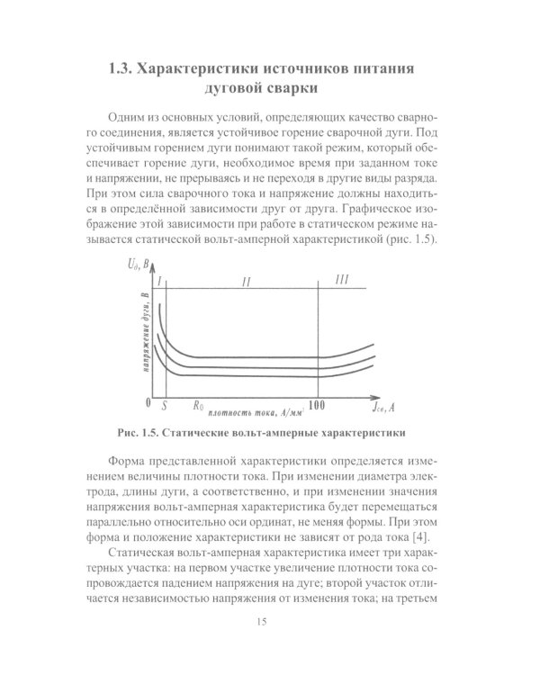 Источники питания электросварочного оборудования: Учебное пособие