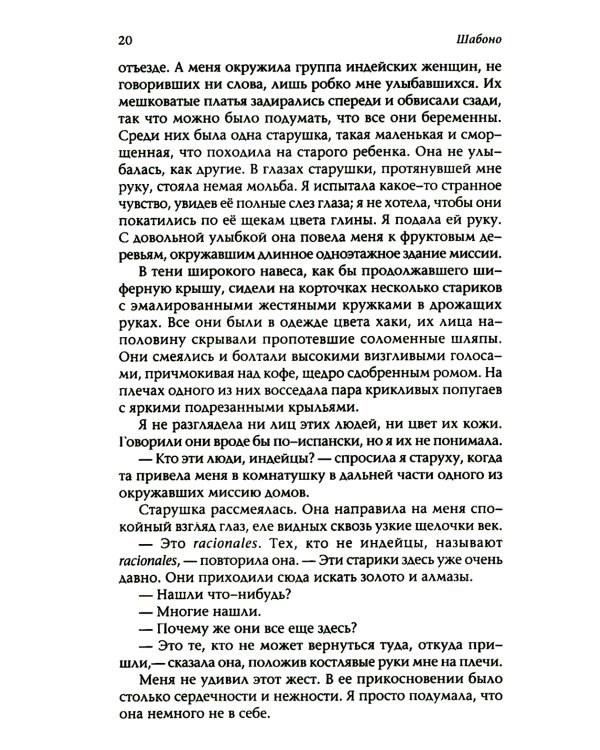 Шабоно: Истинное приключение в магической глуши южноамериканских джунглей