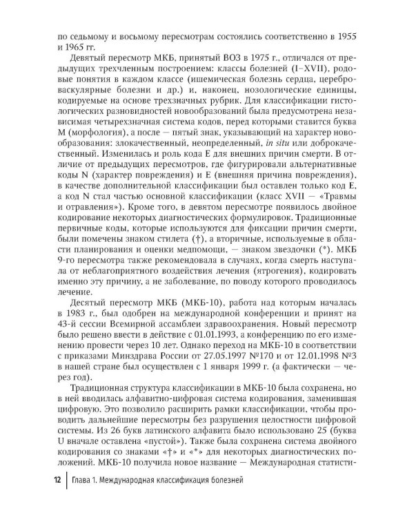 Формулировка диагноза и медицинского свидетельства о смерти в судебной медицине и патологической анатомии в соответствии с МКБ-10