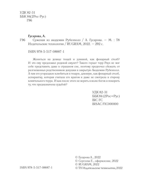 Суженая из академии Рубенхолл
