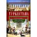 Завоевание Туркестана. Рассказы военной истории, очерки природы, быта и нравов туземцев в общедоступном изложении
