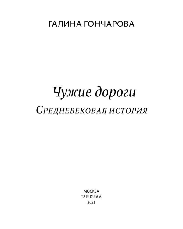 Чужие дороги. Т. 9