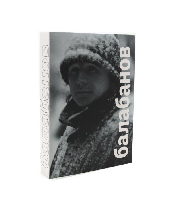 Балабанов; Бодров (комплект из 2-х книг)