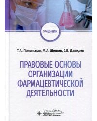 Правовые основы организации фармацевтической деятельности: учебник