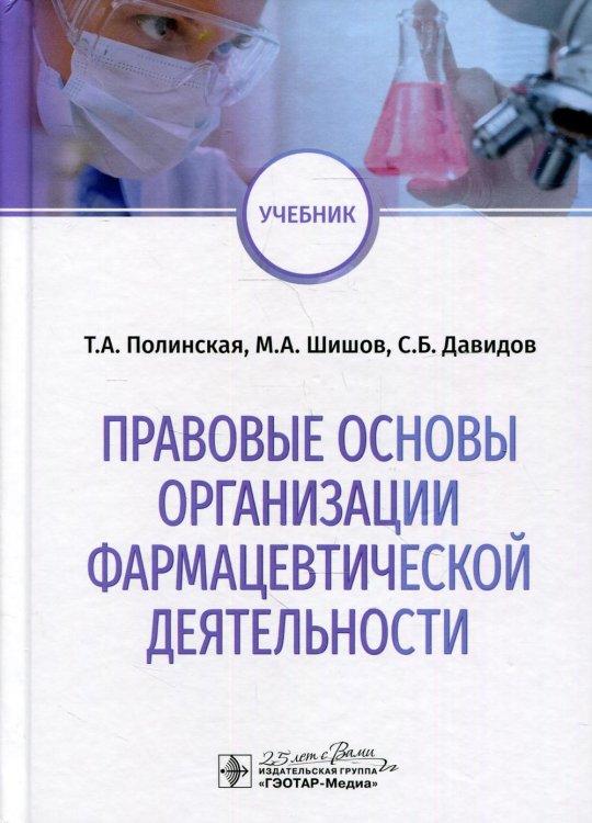 Правовые основы организации фармацевтической деятельности: учебник Правовые основы организации фармацевтической деятельности: учебник