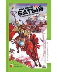 Батый. Исторический роман