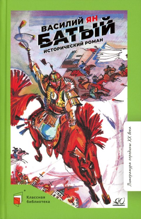 Классная библиотека Батый. Исторический роман