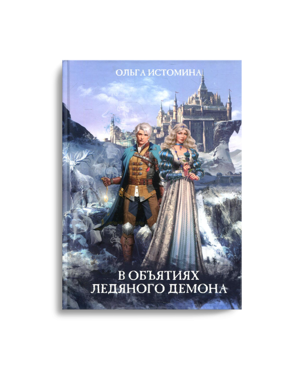 В объятиях ледяного демона
