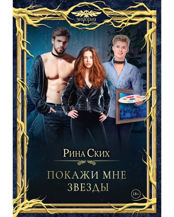 Покажи мне звезды