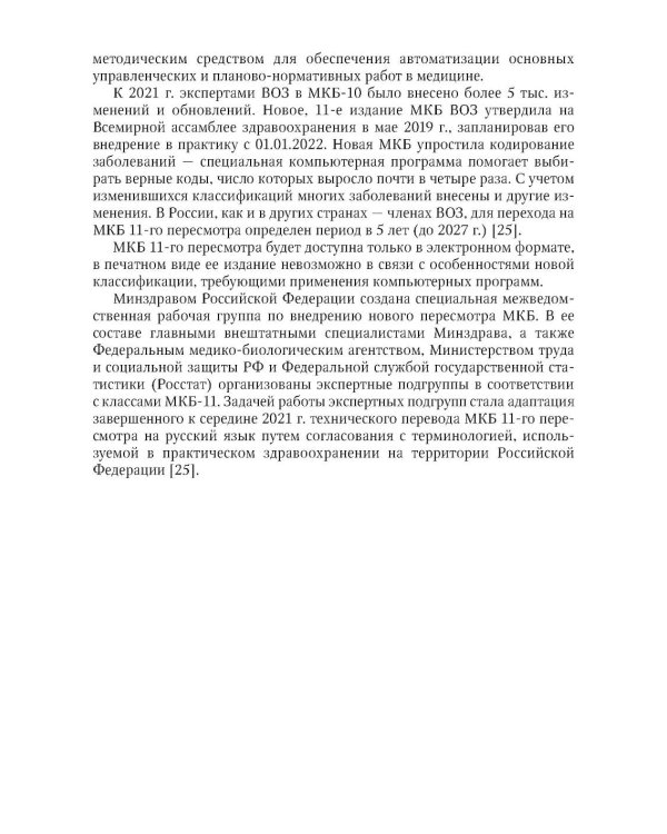 Формулировка диагноза и медицинского свидетельства о смерти в судебной медицине и патологической анатомии в соответствии с МКБ-10