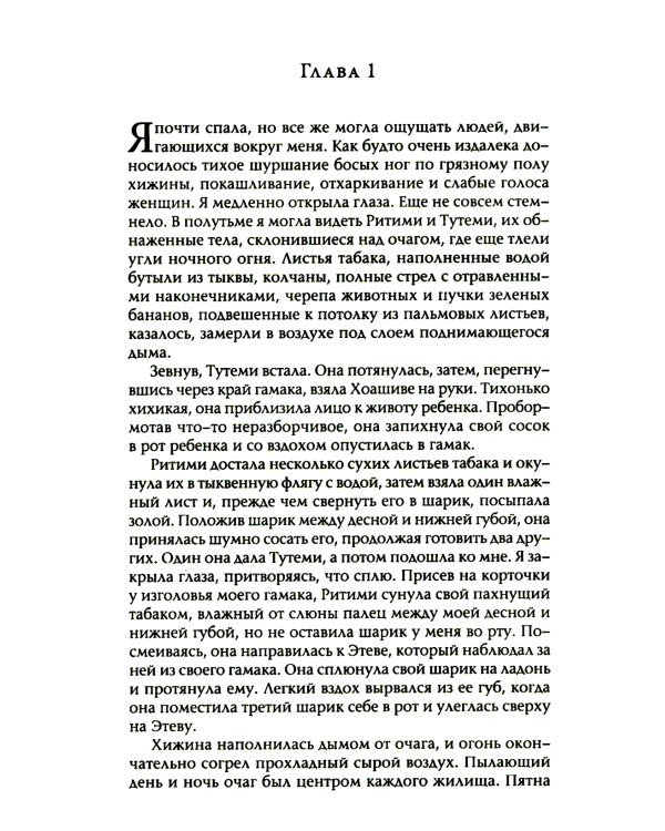 Шабоно: Истинное приключение в магической глуши южноамериканских джунглей