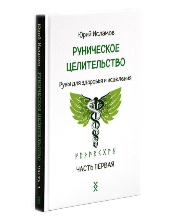 Руническое целительство. Руны для здоровья и исцеления. Ч. 1,2 (комплект из 2-х книг)