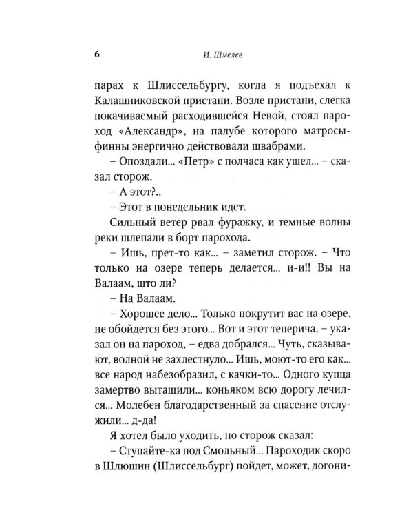 На скалах Валаама (пер.)