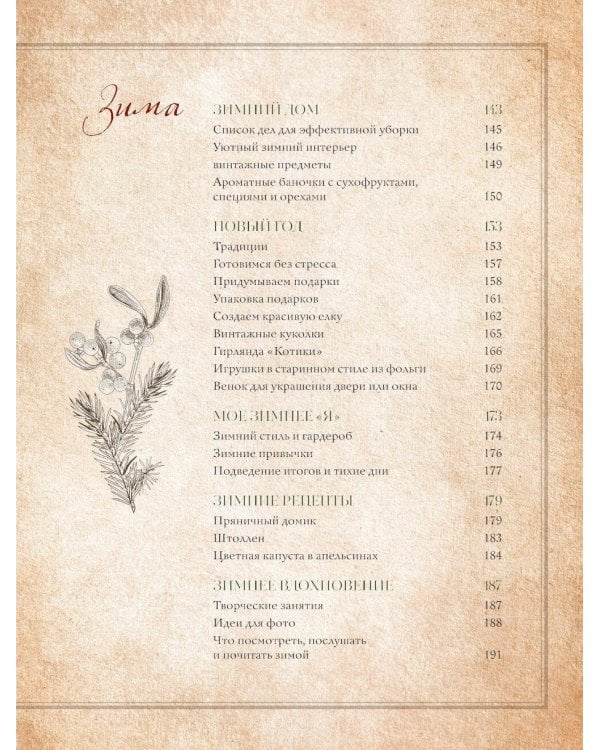 Сезоны нежности. Секреты счастливого образа жизни, рецепты для души и домашний декор