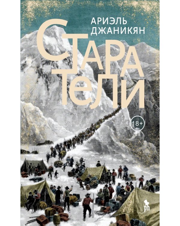 Старатели: роман