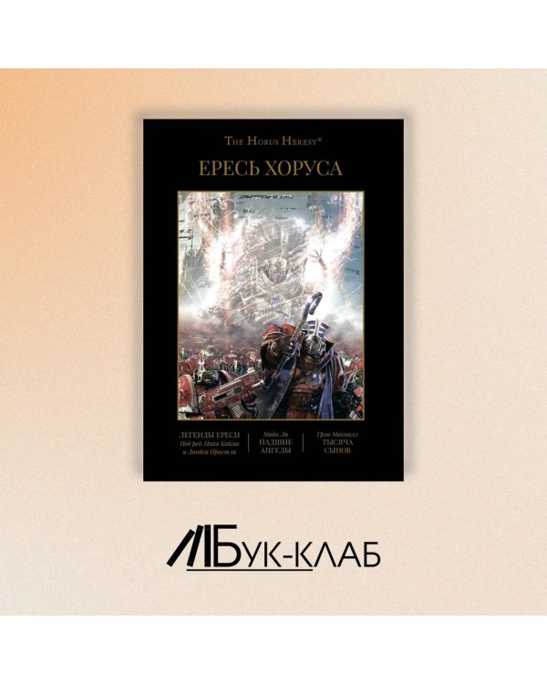Ересь Хоруса. Книга 4. Легенды Ереси. Падшие ангелы. Тысяча Сынов