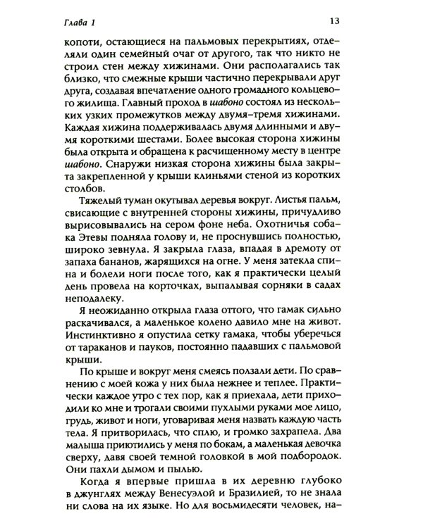 Шабоно: Истинное приключение в магической глуши южноамериканских джунглей