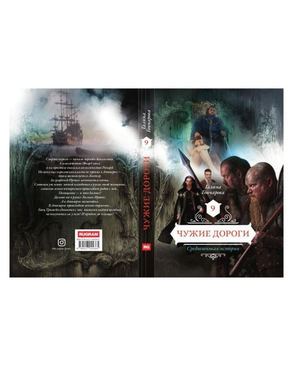 Чужие дороги. Т. 9
