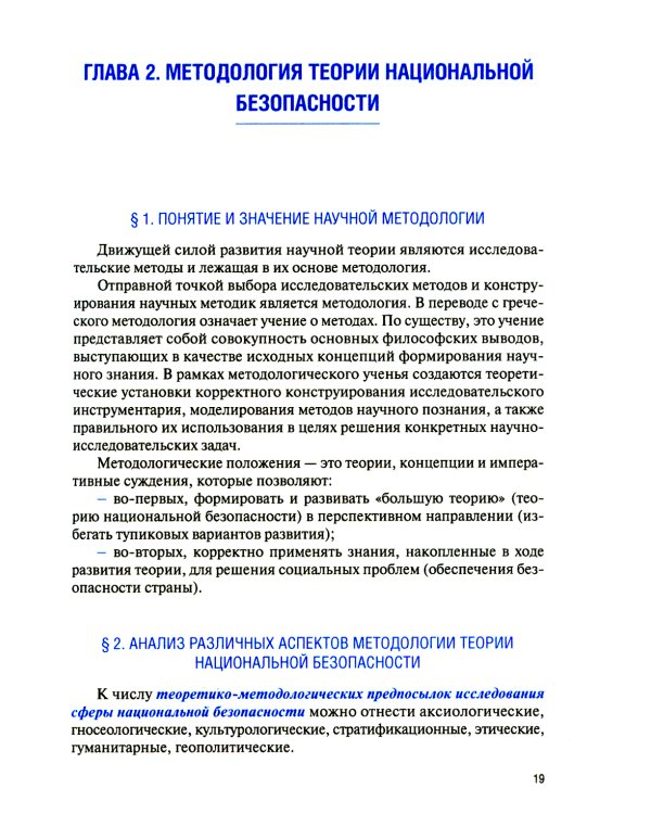 Основы теории национальной безопасности: Учебник (пер.)