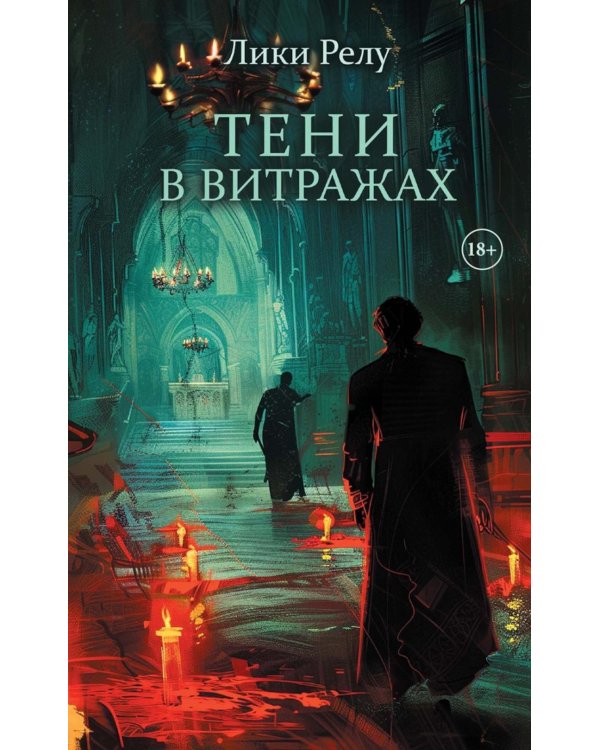 Тени в витражах (обл.) + подарок внутри (Стикерпак)