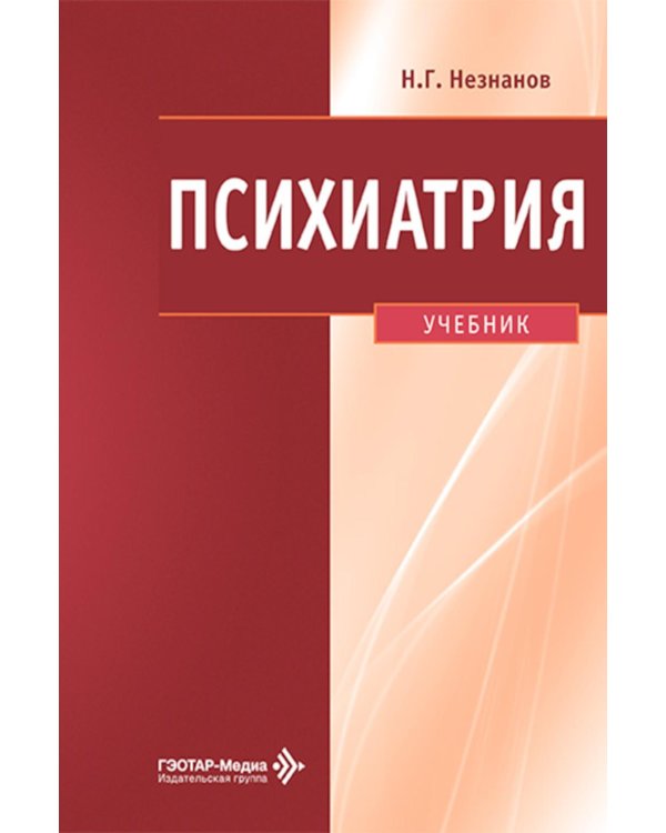 Психиатрия: Учебник