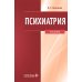 Психиатрия: Учебник