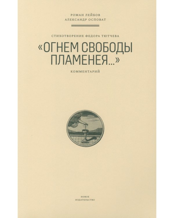 Стихотворение Федора Тютчева «Огнем свободы пламенея…»: Комментарий