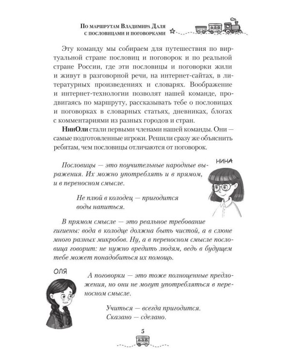 Дополнительное изображение книги «По маршрутам Владимира Даля с пословицами и поговорками: путешествие-квиз»