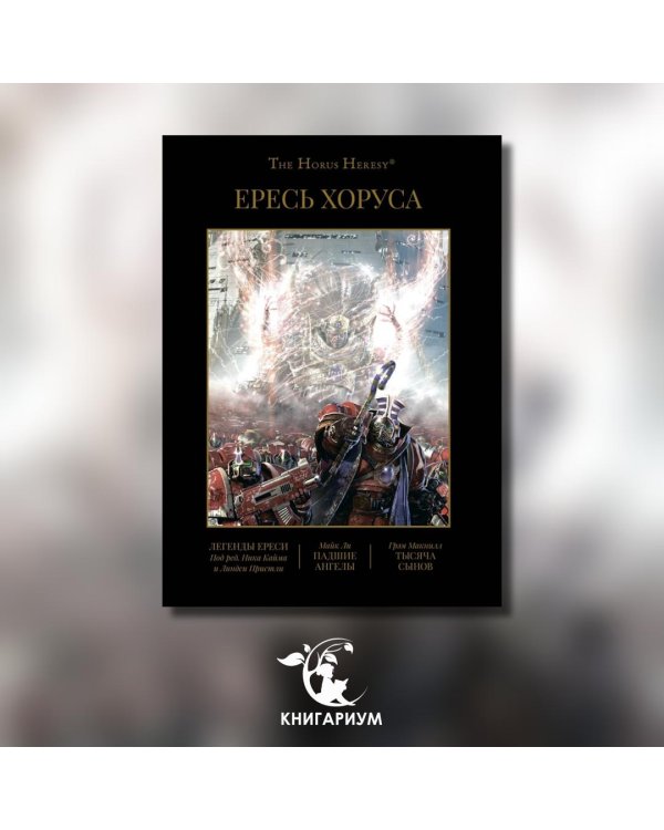 Ересь Хоруса. Книга 4. Легенды Ереси. Падшие ангелы. Тысяча Сынов
