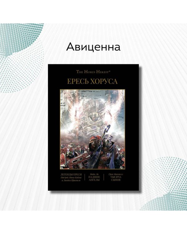 Ересь Хоруса. Книга 4. Легенды Ереси. Падшие ангелы. Тысяча Сынов