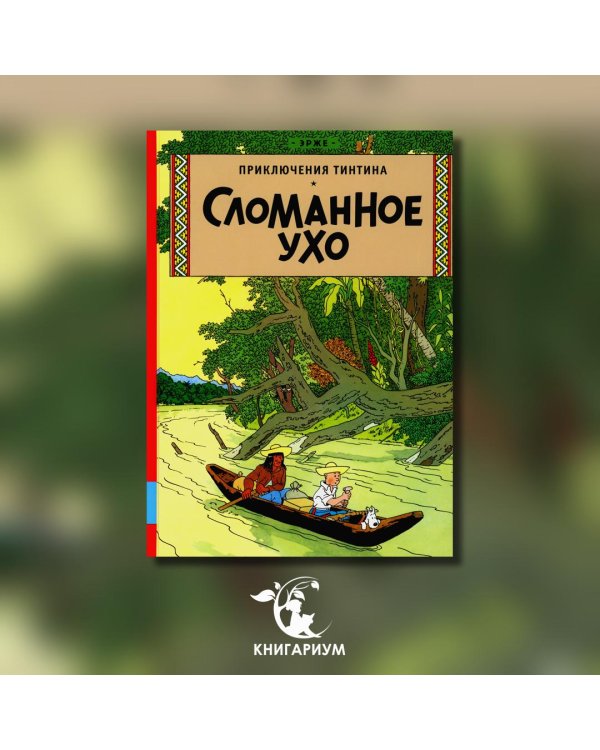 Сломанное ухо