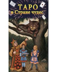 Таро в Стране чудес (78 карт+краткое руководство)