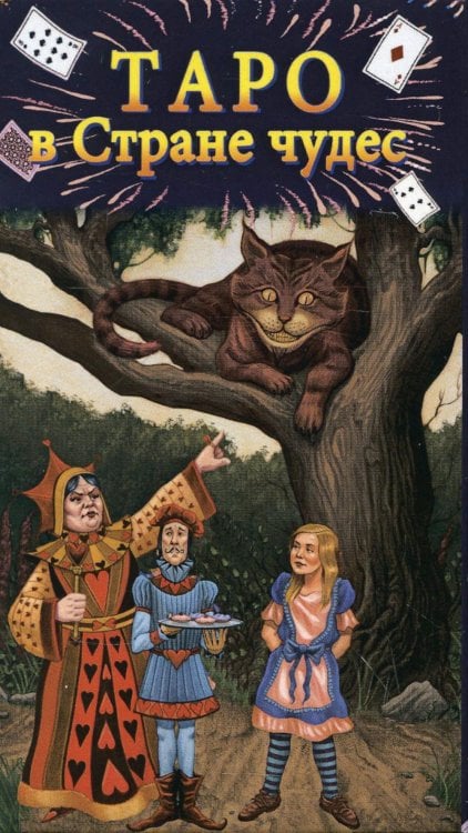 Таро в Стране чудес (78 карт+краткое руководство) Таро в Стране чудес (78 карт+краткое руководство)