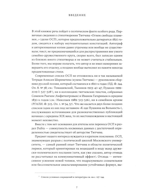 Стихотворение Федора Тютчева «Огнем свободы пламенея…»: Комментарий