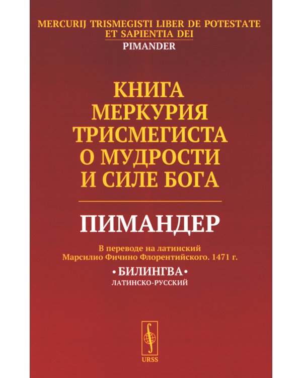 Книга Меркурия Трисмегиста о мудрости и силе Бога: Пимандер. (В переводе на латинский Марсилио Фичино Флорентийского. 1471 г)