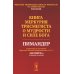Книга Меркурия Трисмегиста о мудрости и силе Бога: Пимандер. (В переводе на латинский Марсилио Фичино Флорентийского. 1471 г)