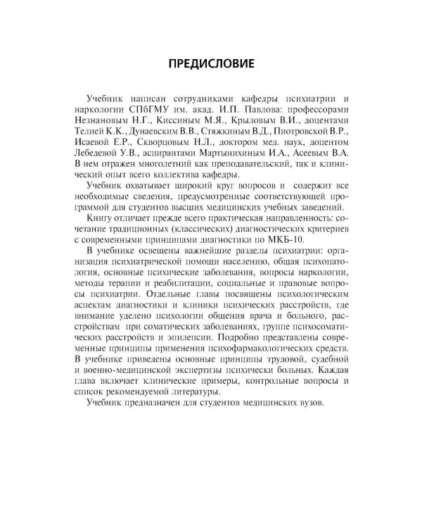 Психиатрия: Учебник