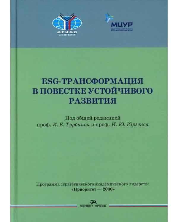ESG-трансформация в повестке устойчивого развития