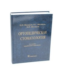 Ортопедическая стоматология: Учебник. 12-е изд., перераб. и доп
