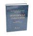 Ортопедическая стоматология: Учебник. 12-е изд., перераб. и доп