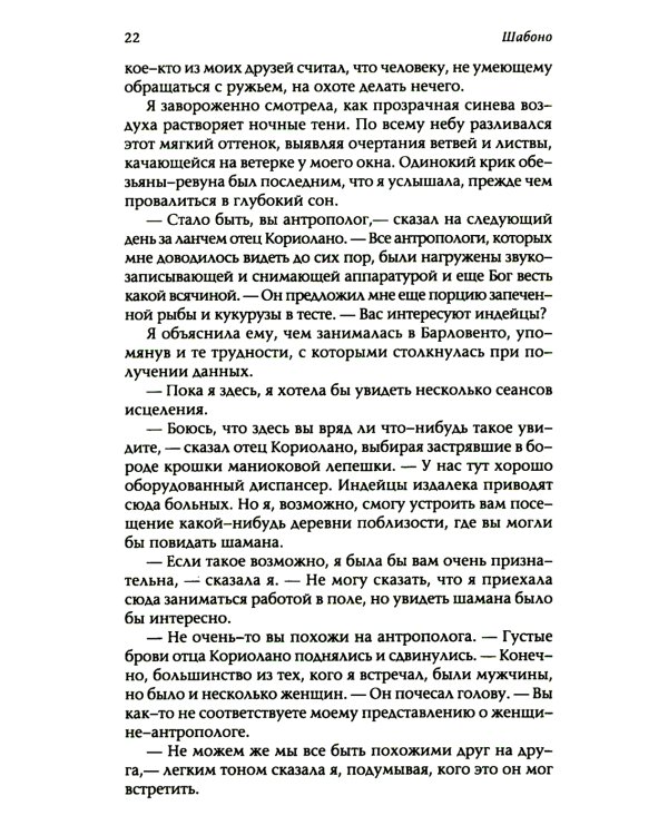 Шабоно: Истинное приключение в магической глуши южноамериканских джунглей