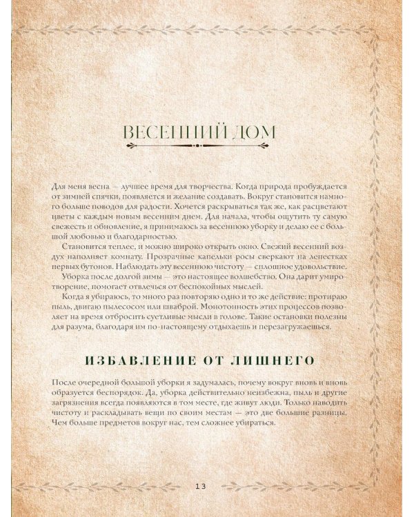 Сезоны нежности. Секреты счастливого образа жизни, рецепты для души и домашний декор