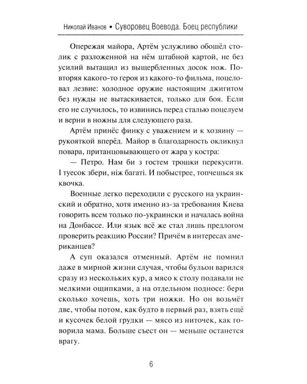 Суворовец Воевода. Боец республики