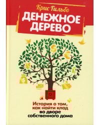 Денежное дерево: История о том, как найти клад во дворе собственного дома