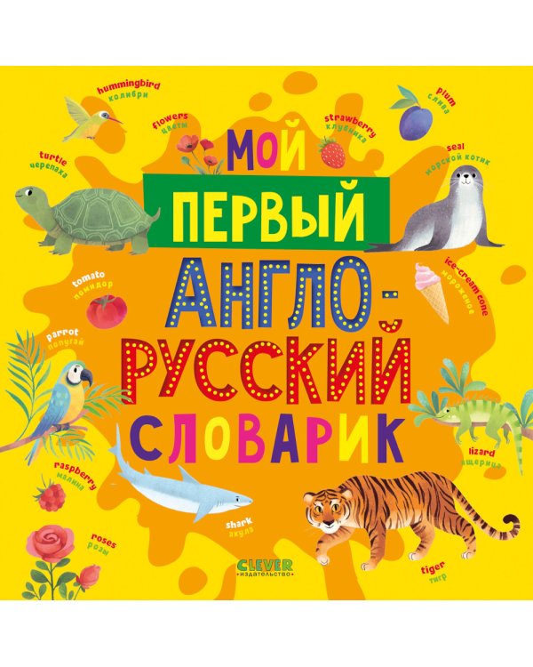 Мой первый англо-русский словарик