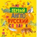 Мой первый англо-русский словарик