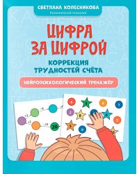 Цифра за цифрой: коррекция трудностей счета: нейропсихологический тренажер